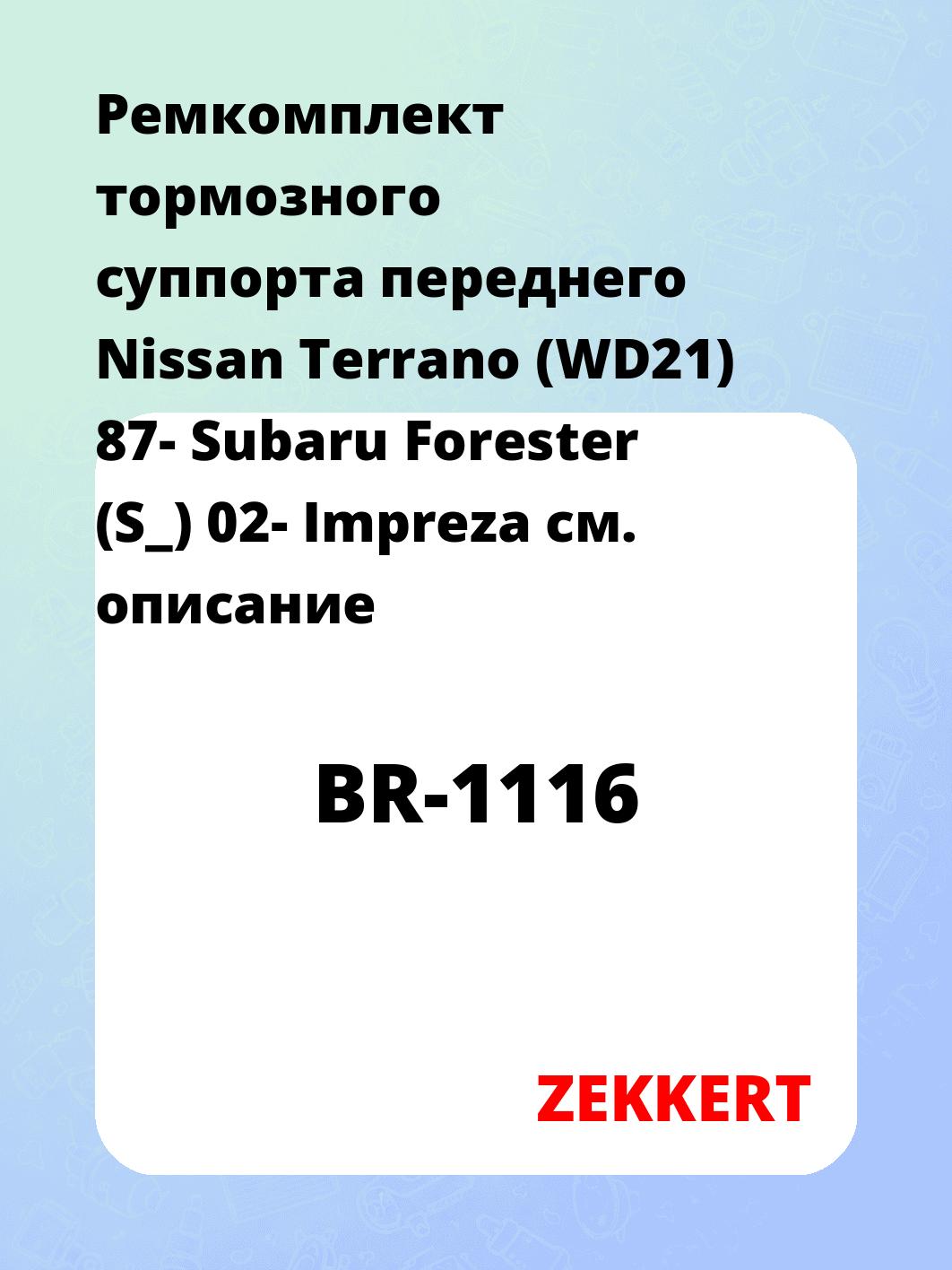 Ремкомплект суппорта ZEKKERT BR-1116