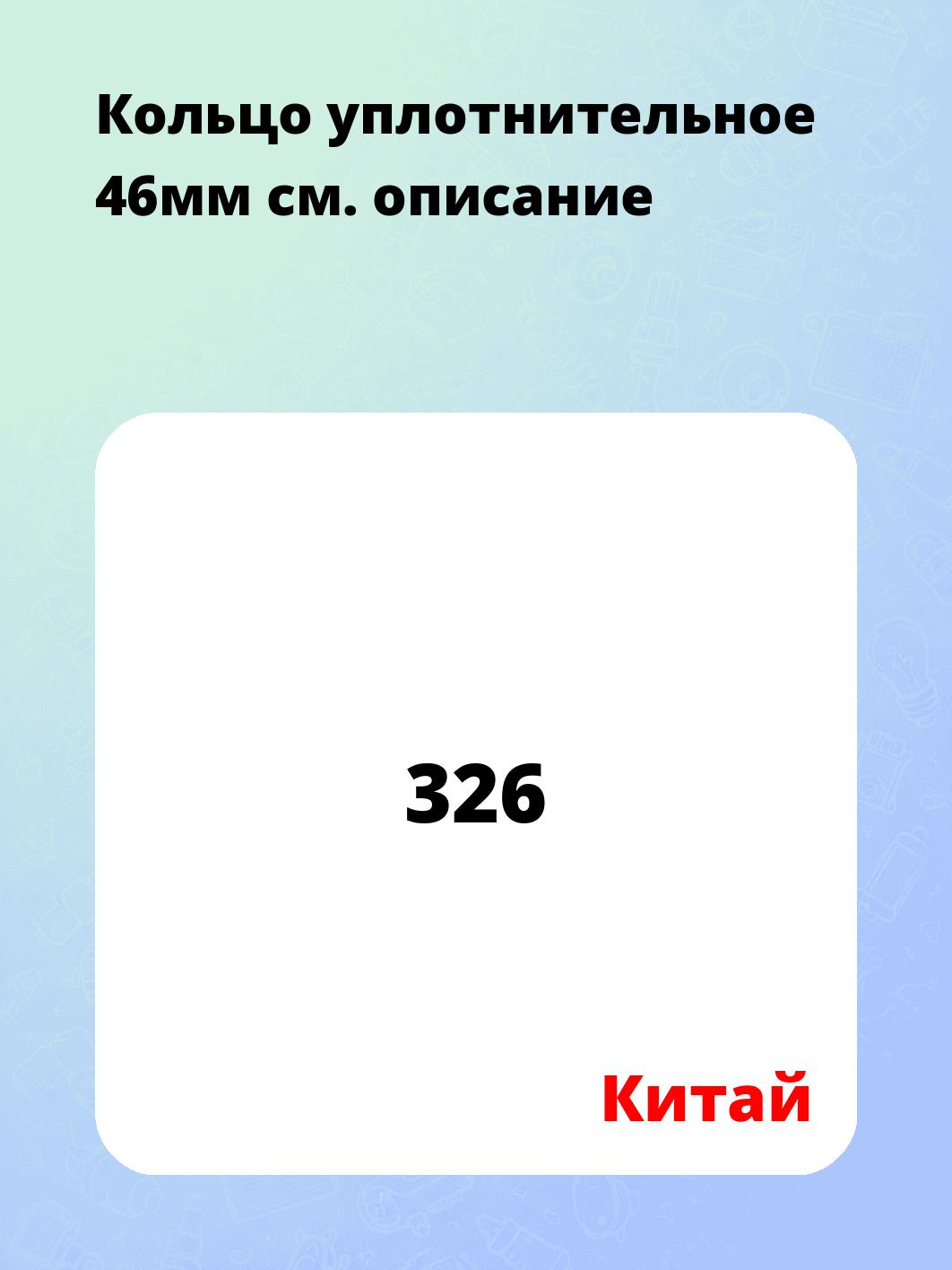 Кольцо уплотнительное 46мм