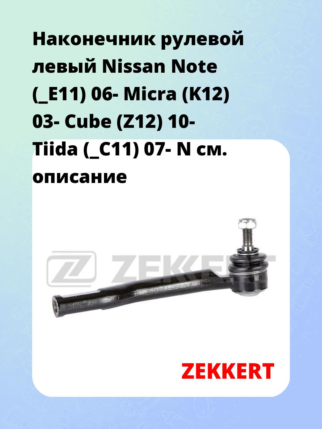 Наконечник рулевой ZEKKERT SN-2209
