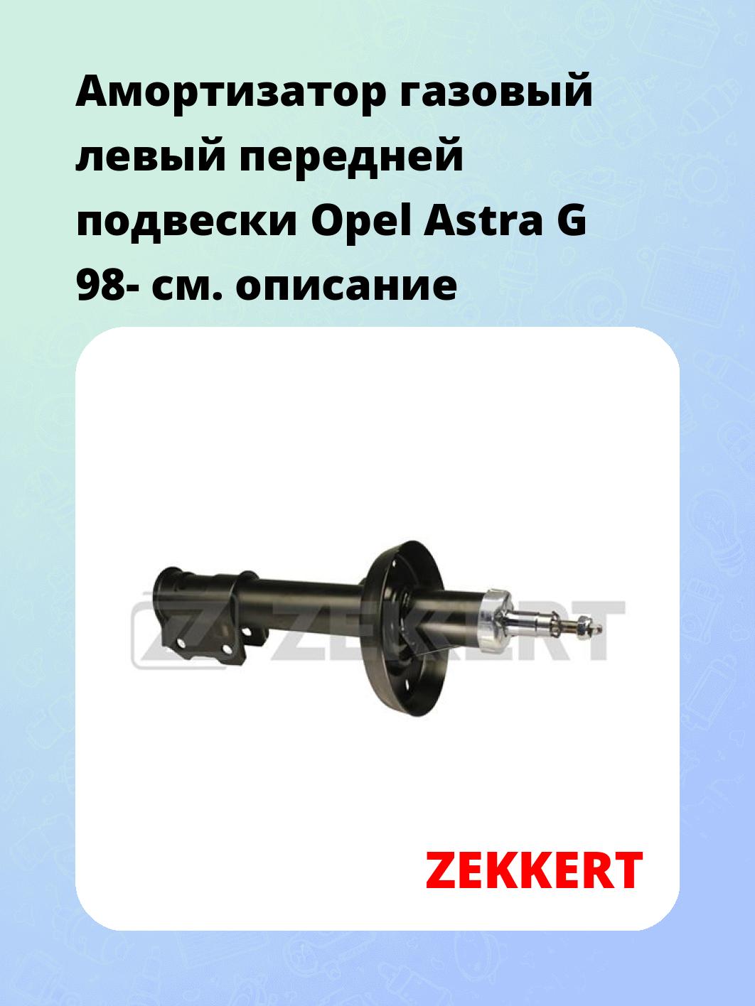 Амортизатор подвески ZEKKERT SG-4709
