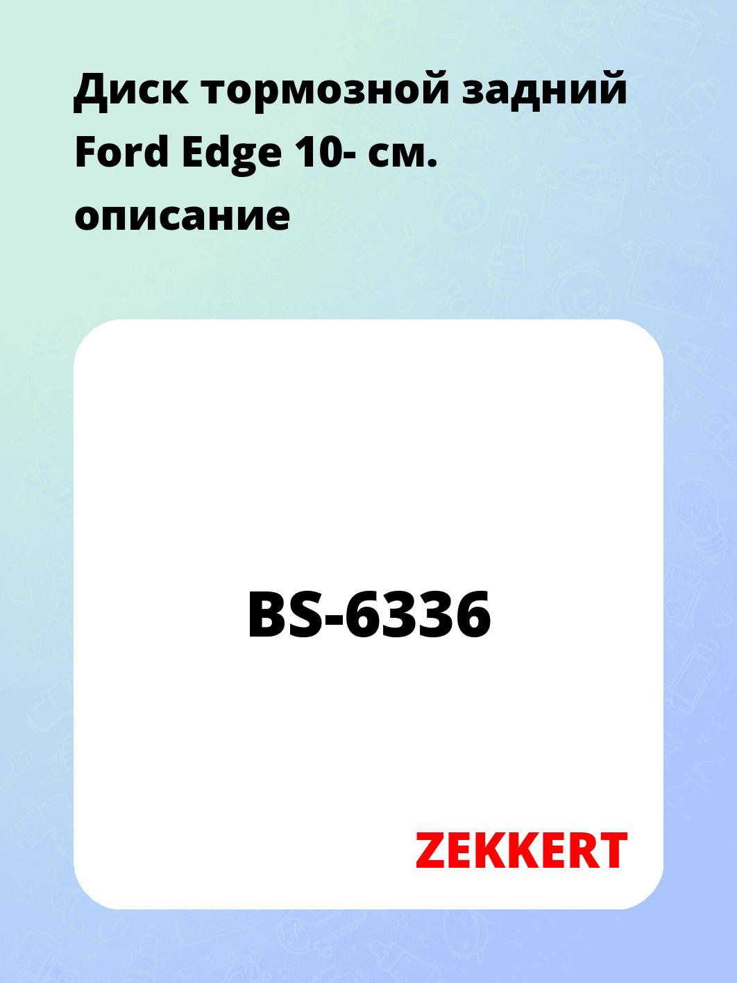 Диск тормозной ZEKKERT BS-6336