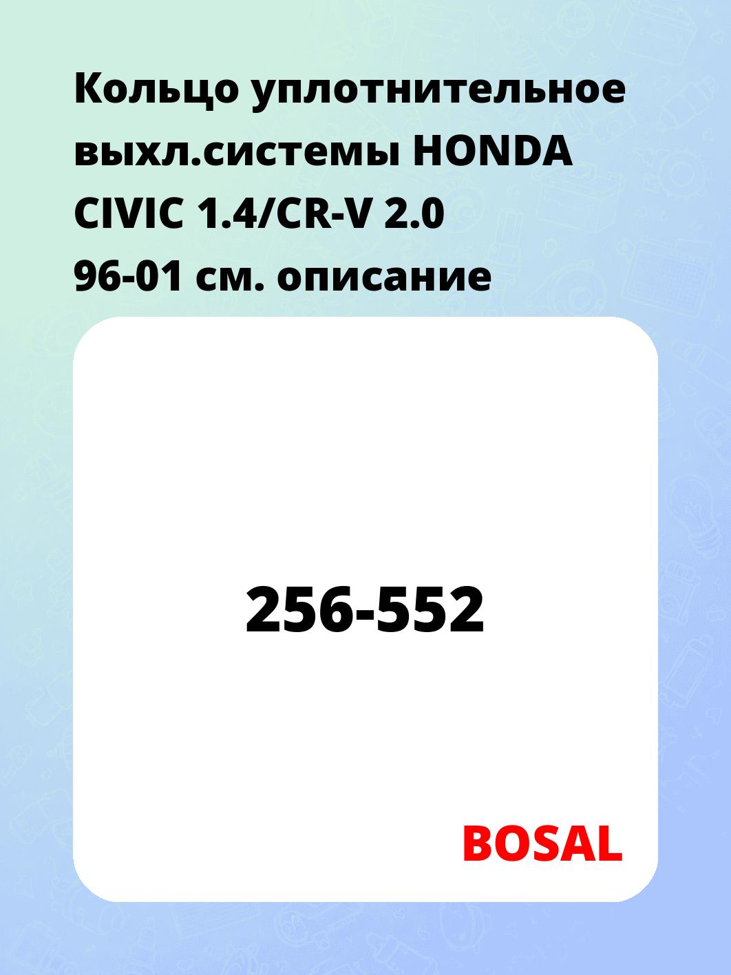 Кольцо уплотнительное выхл.системы HONDA CIVIC 1.4/CR-V 2.0 96-01