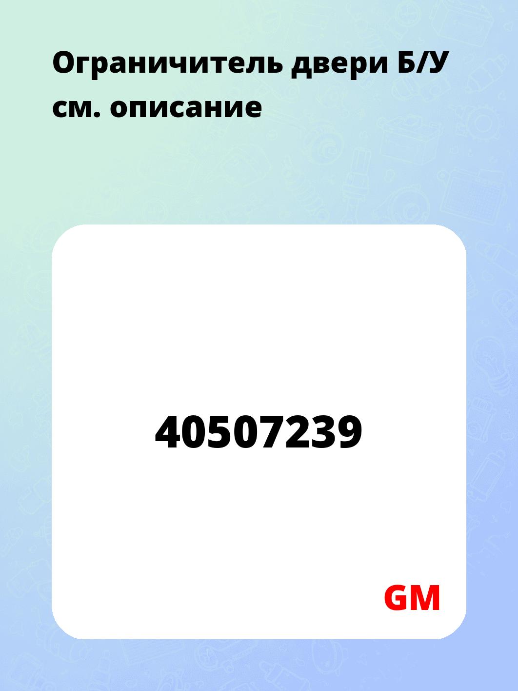 Ограничитель двери  Б/У