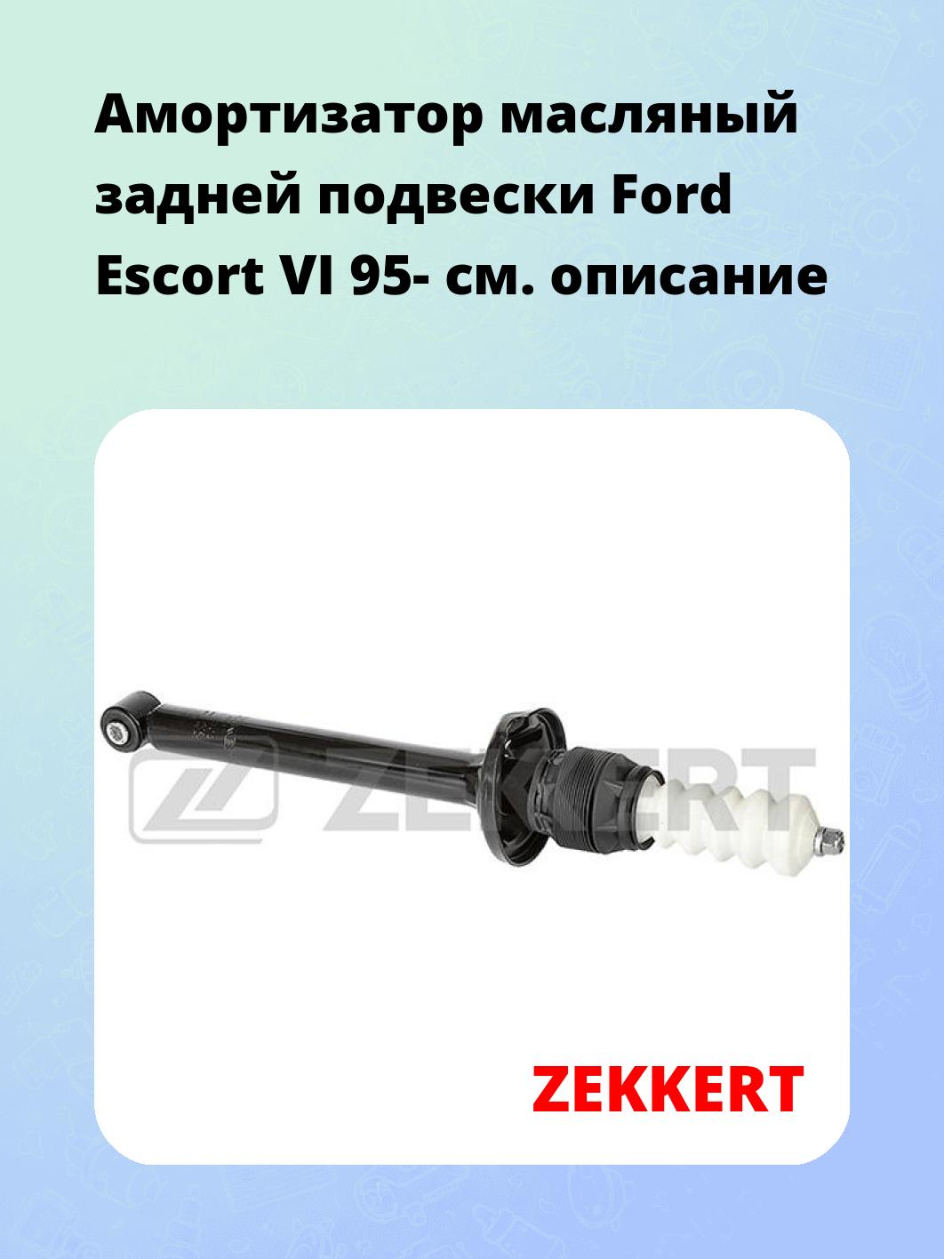 Амортизатор масляный задней подвески Ford Escort VI 95-