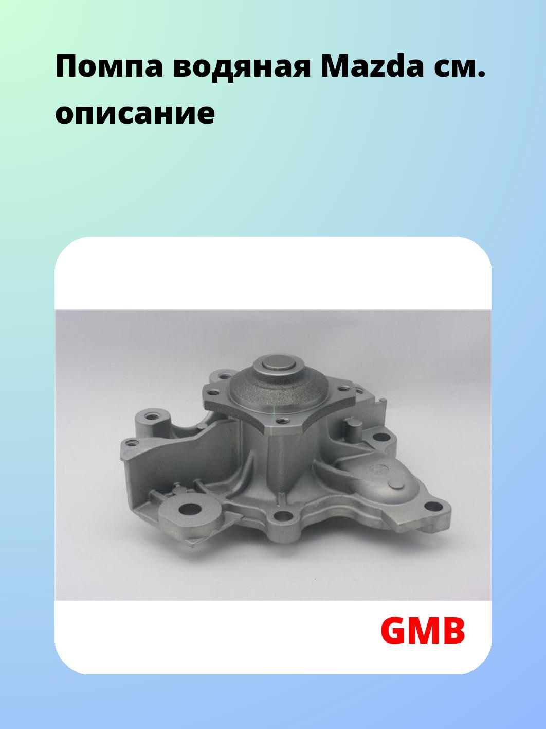 Насос водяной GMB GWMZ-69A
