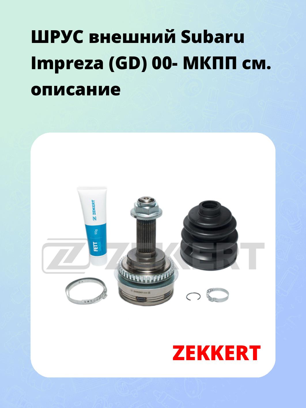 ШРУС наружный ZEKKERT GS-3530