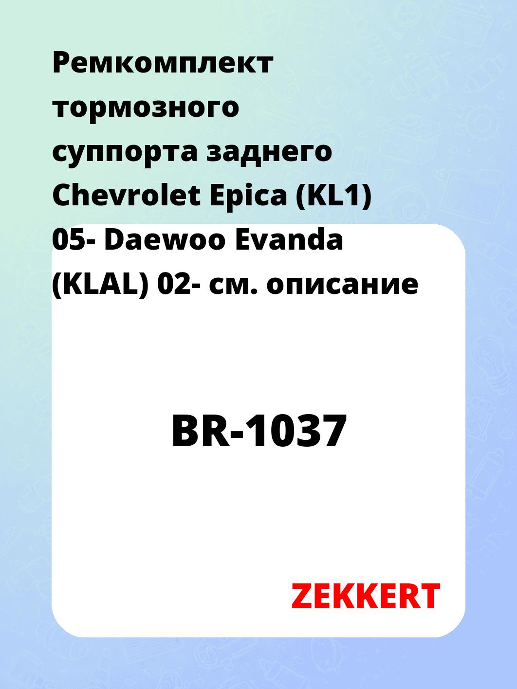 Ремкомплект тормозного суппорта заднего Chevrolet Epica (KL1) 05- Daewoo Evanda (KLAL) 02-