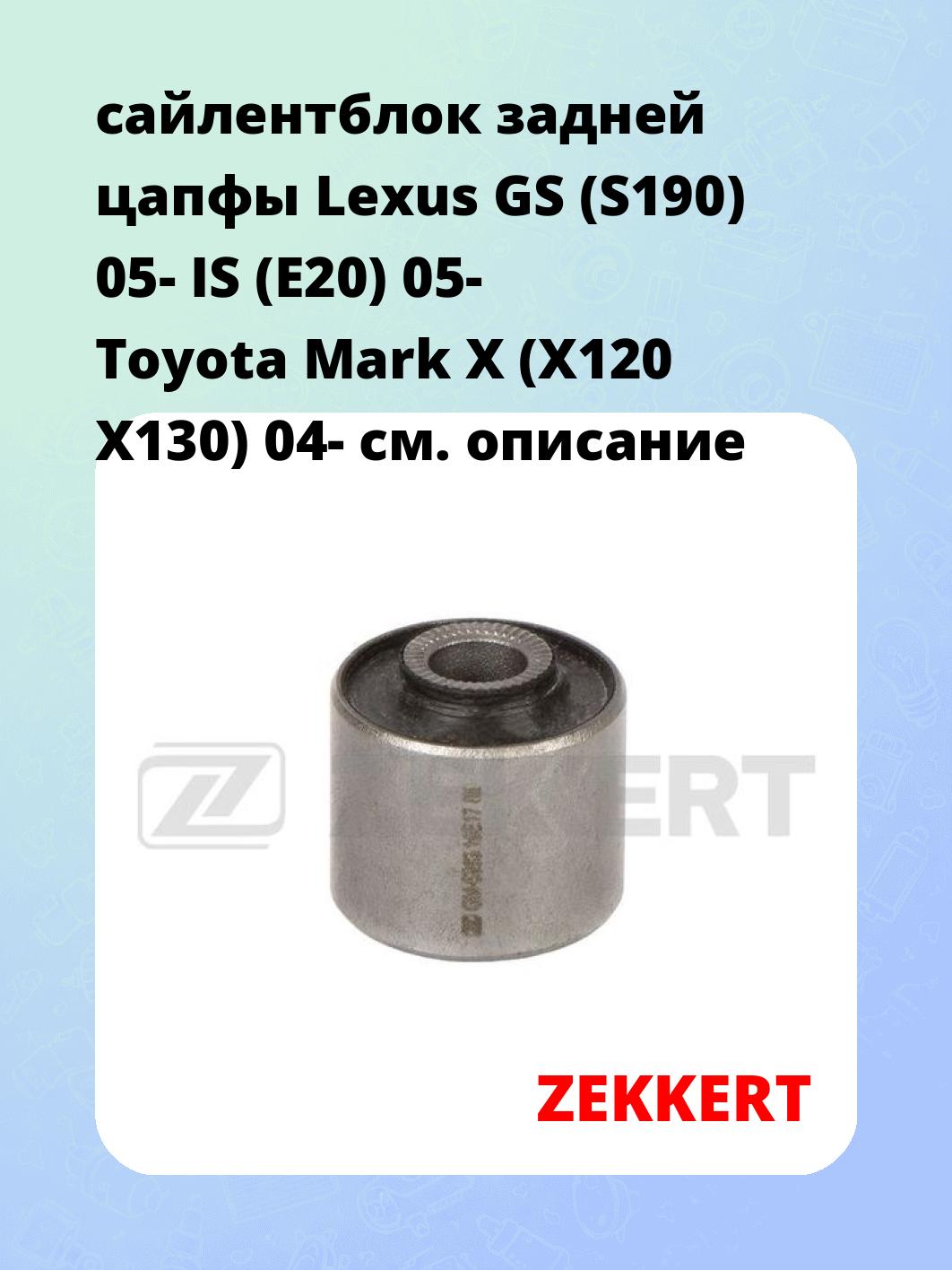 Сайлентблок ZEKKERT GM-6863