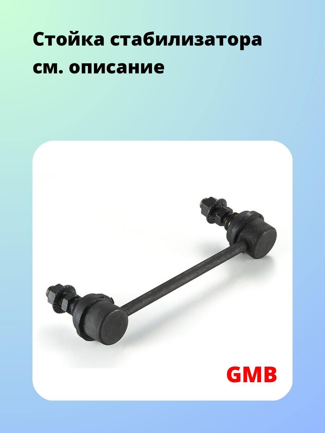 Стойка стабилизатора GMB 1005-0206