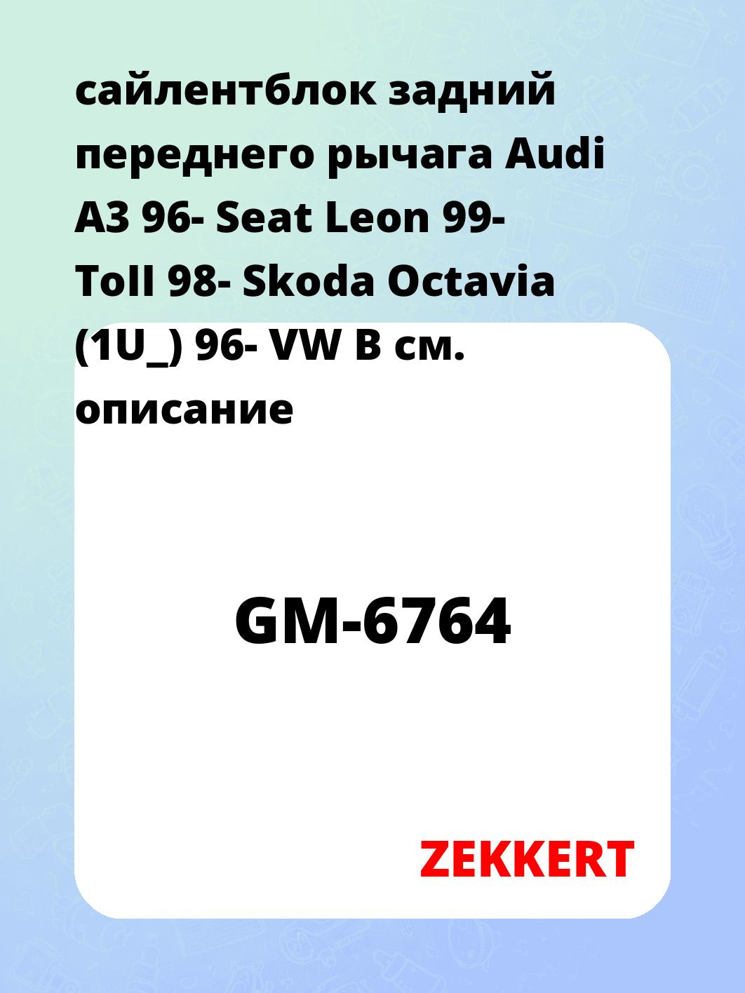 Сайлентблок ZEKKERT GM-6764
