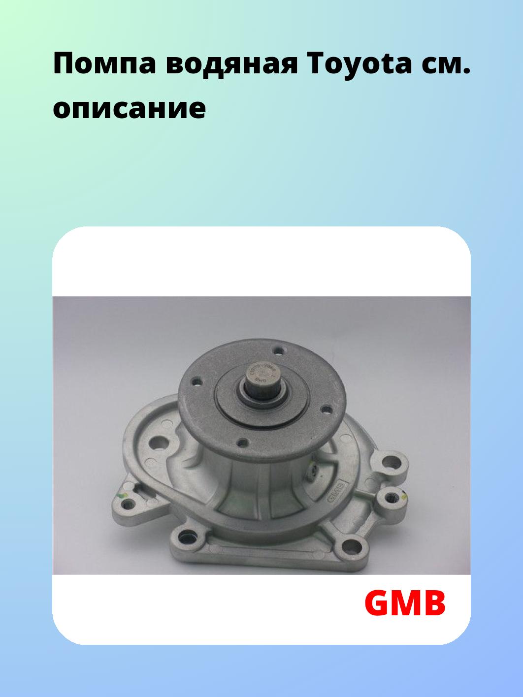 Насос водяной GMB GWT-61A