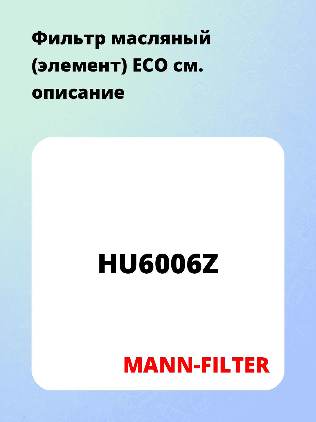 Фильтр масляный (элемент) ECO