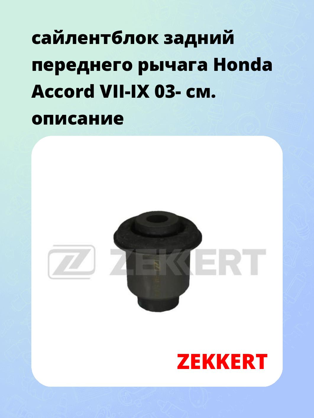 Сайлентблок ZEKKERT GM-5338