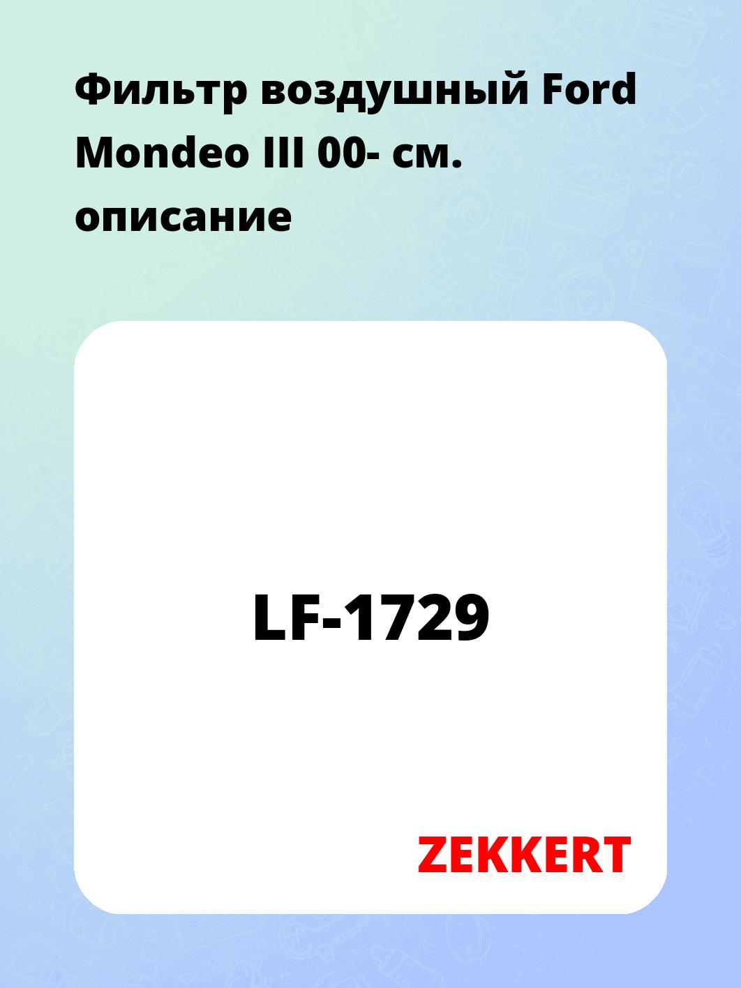 Фильтр воздушный ZEKKERT LF-1729
