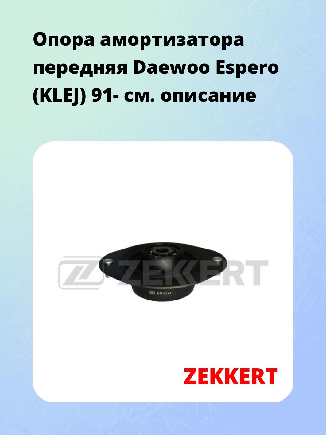 Опора амортизатора ZEKKERT GM-2024