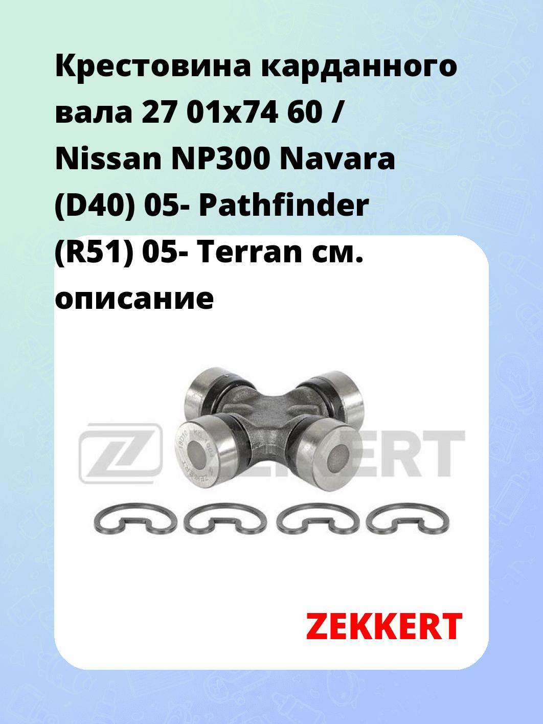 Крестовина карданного вала ZEKKERT KG-1004