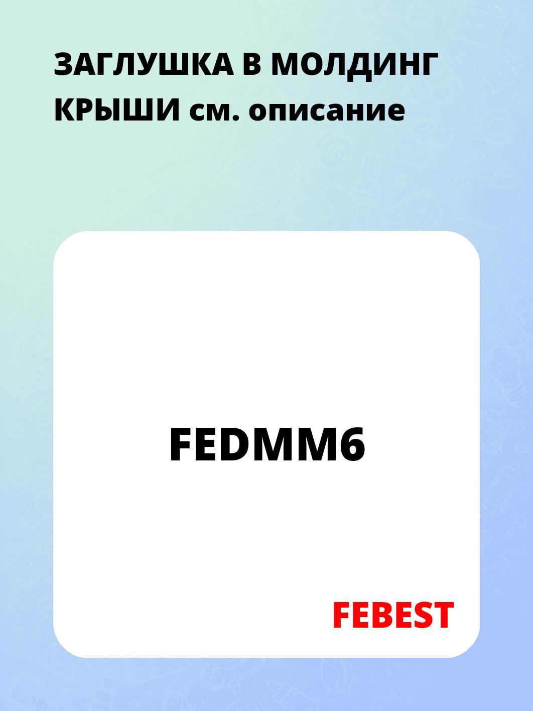 ЗАГЛУШКА В МОЛДИНГ КРЫШИ