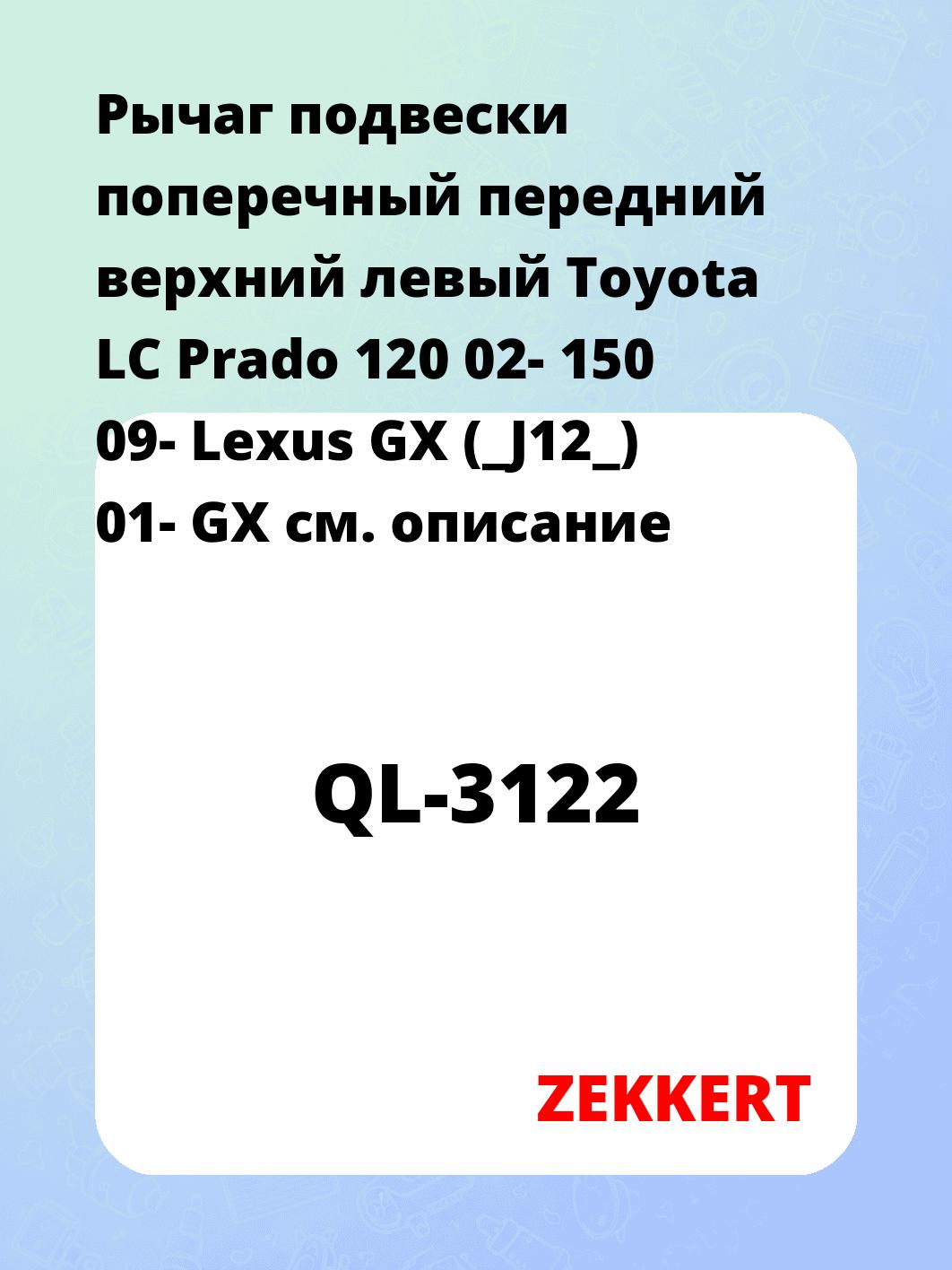 Рычаг подвески поперечный передний верхний левый Toyota LC Prado 120 02- 150 09- Lexus GX (_J12_) 01- GX