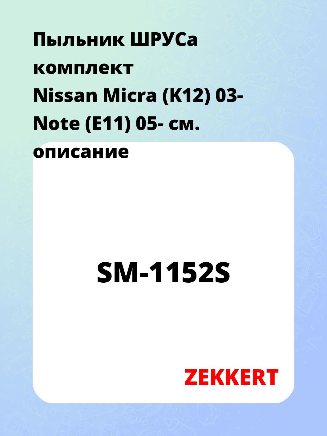 Пыльник ШРУСа ZEKKERT SM-1152S
