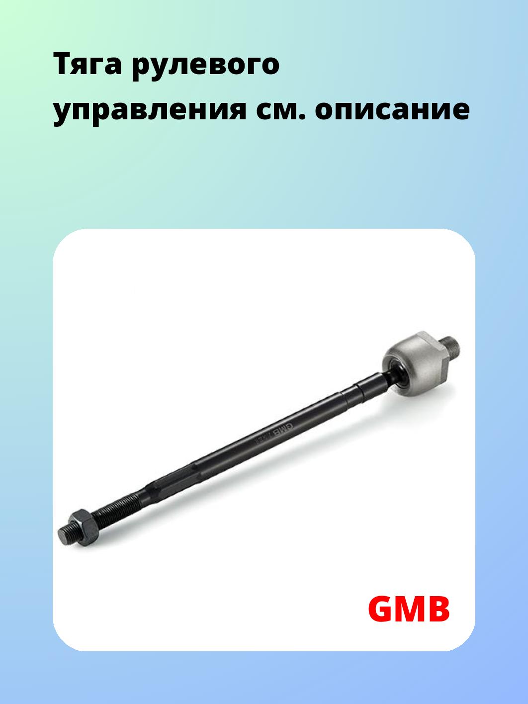 Тяга рулевая GMB 0802-0750