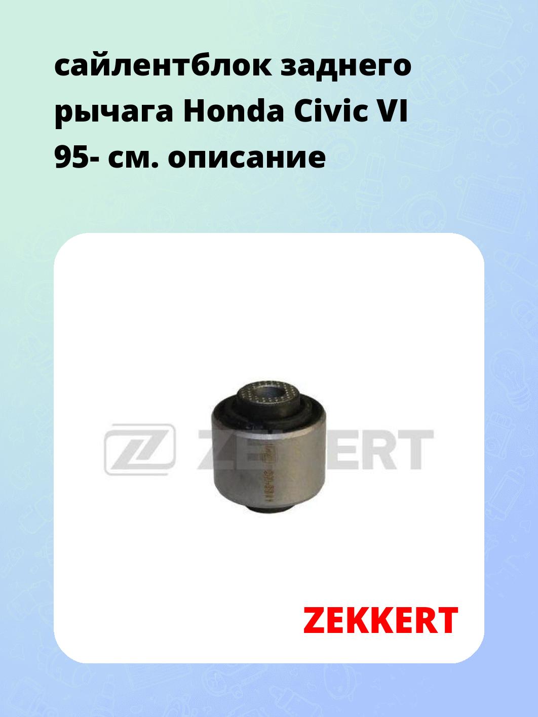 Сайлентблок ZEKKERT GM-5511