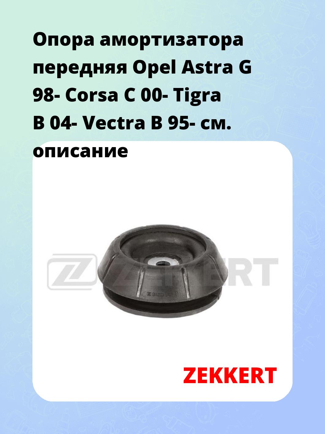 Опора амортизатора передняя Opel Astra G 98- Corsa C 00- Tigra B 04- Vectra B 95-