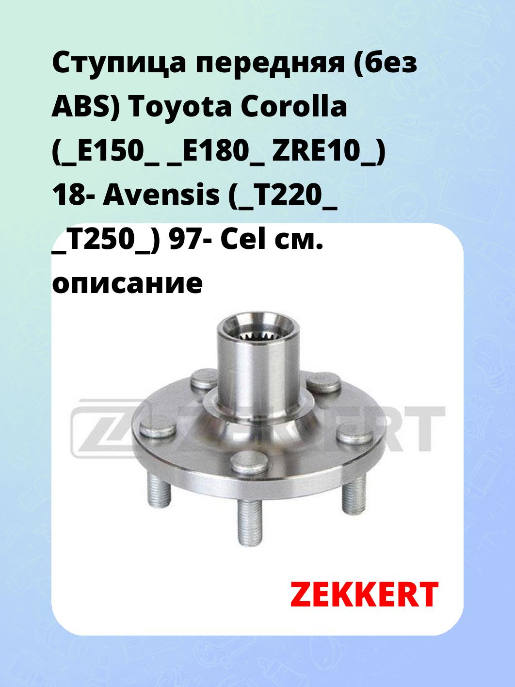 Ступица передняя (без ABS) Toyota Corolla (_E150_ _E180_ ZRE10_) 18-  Avensis (_T220_ _T250_) 97-  Cel