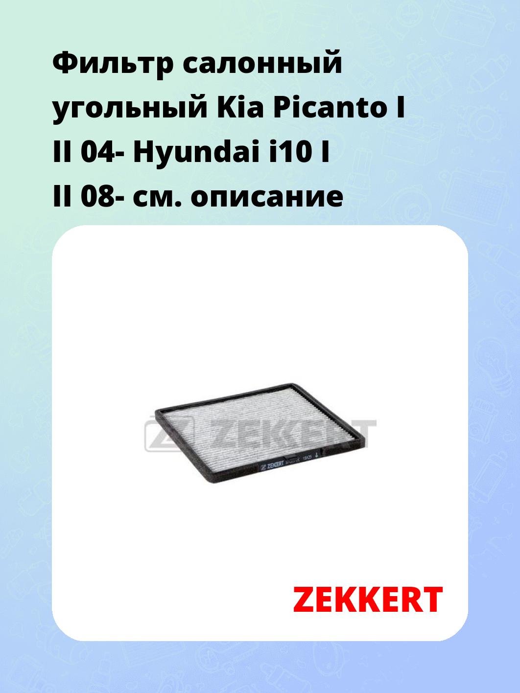 Фильтр салонный ZEKKERT IF-3171K