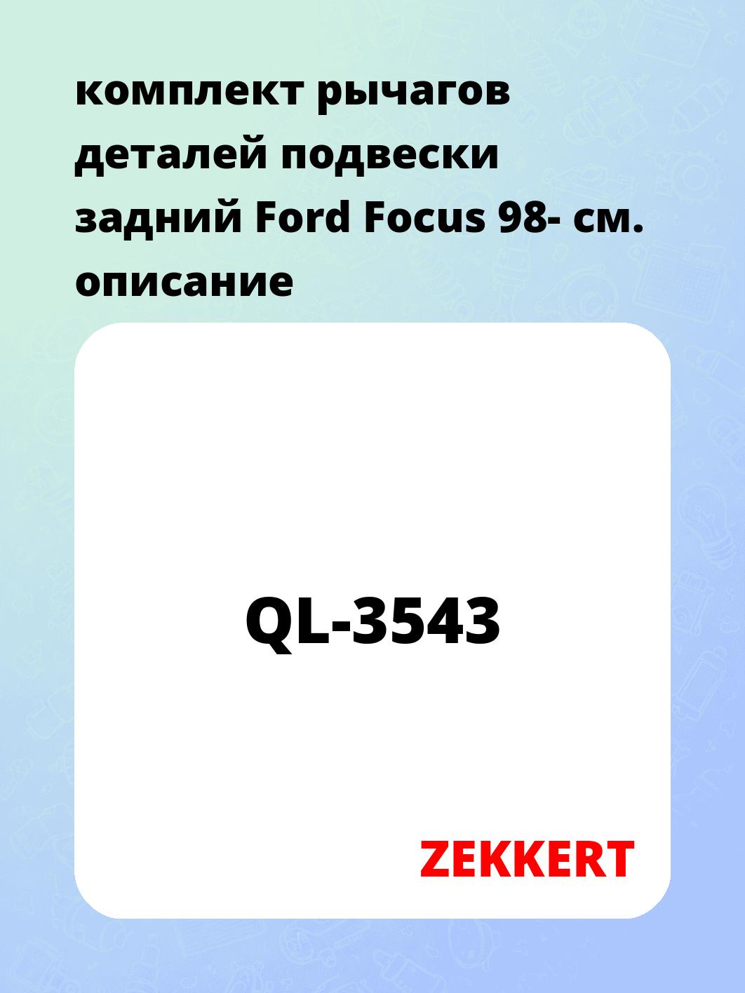комплект рычагов деталей подвески задний Ford Focus 98-