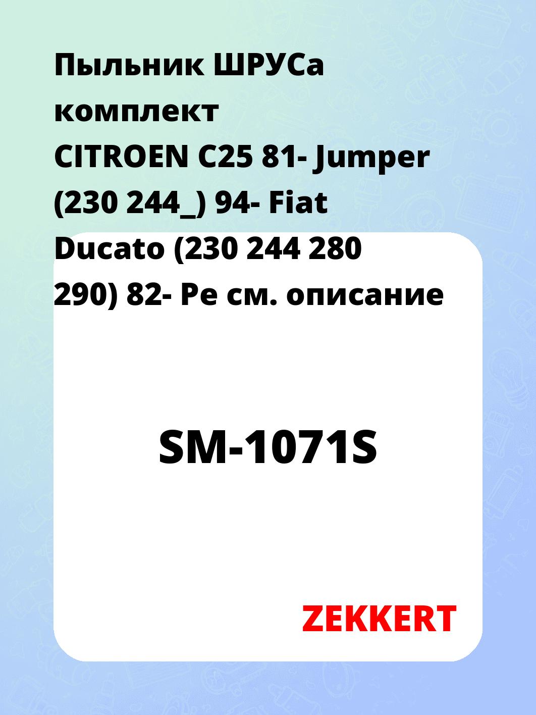 Пыльник ШРУСа ZEKKERT SM-1071S