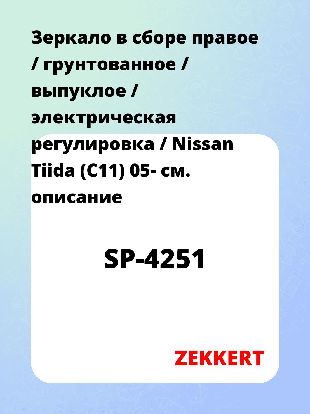 Зеркало боковое ZEKKERT SP-4251