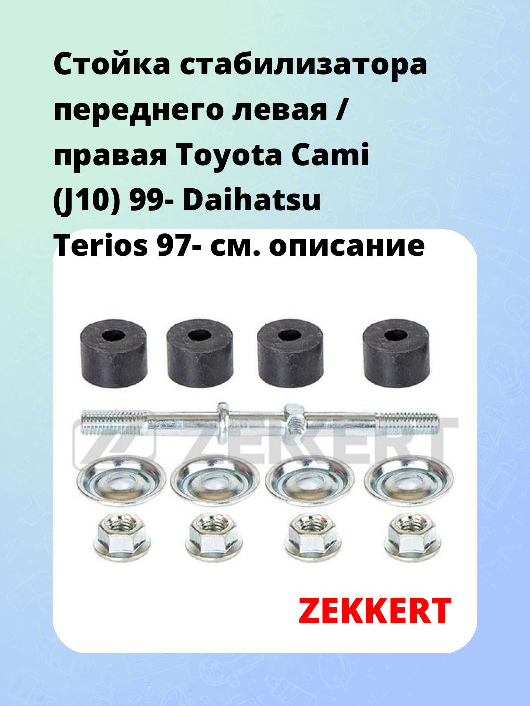 Стойка стабилизатора ZEKKERT SS-1352
