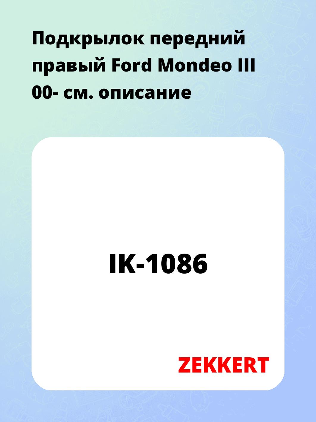 Подкрылок передний правый Ford Mondeo III 00-