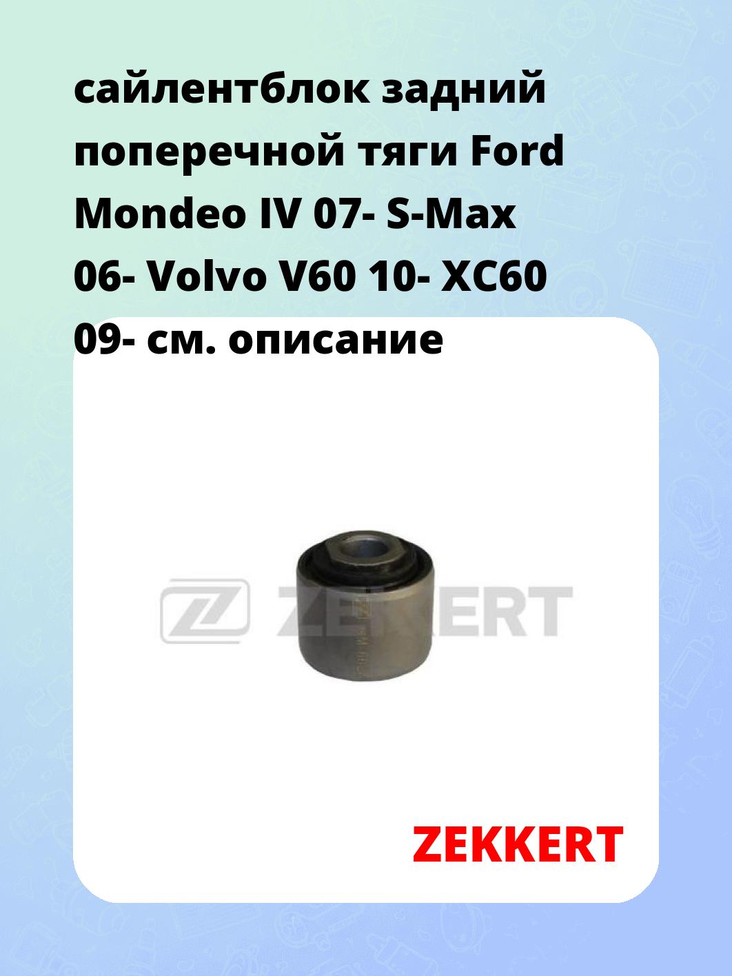 Сайлентблок ZEKKERT GM-6025