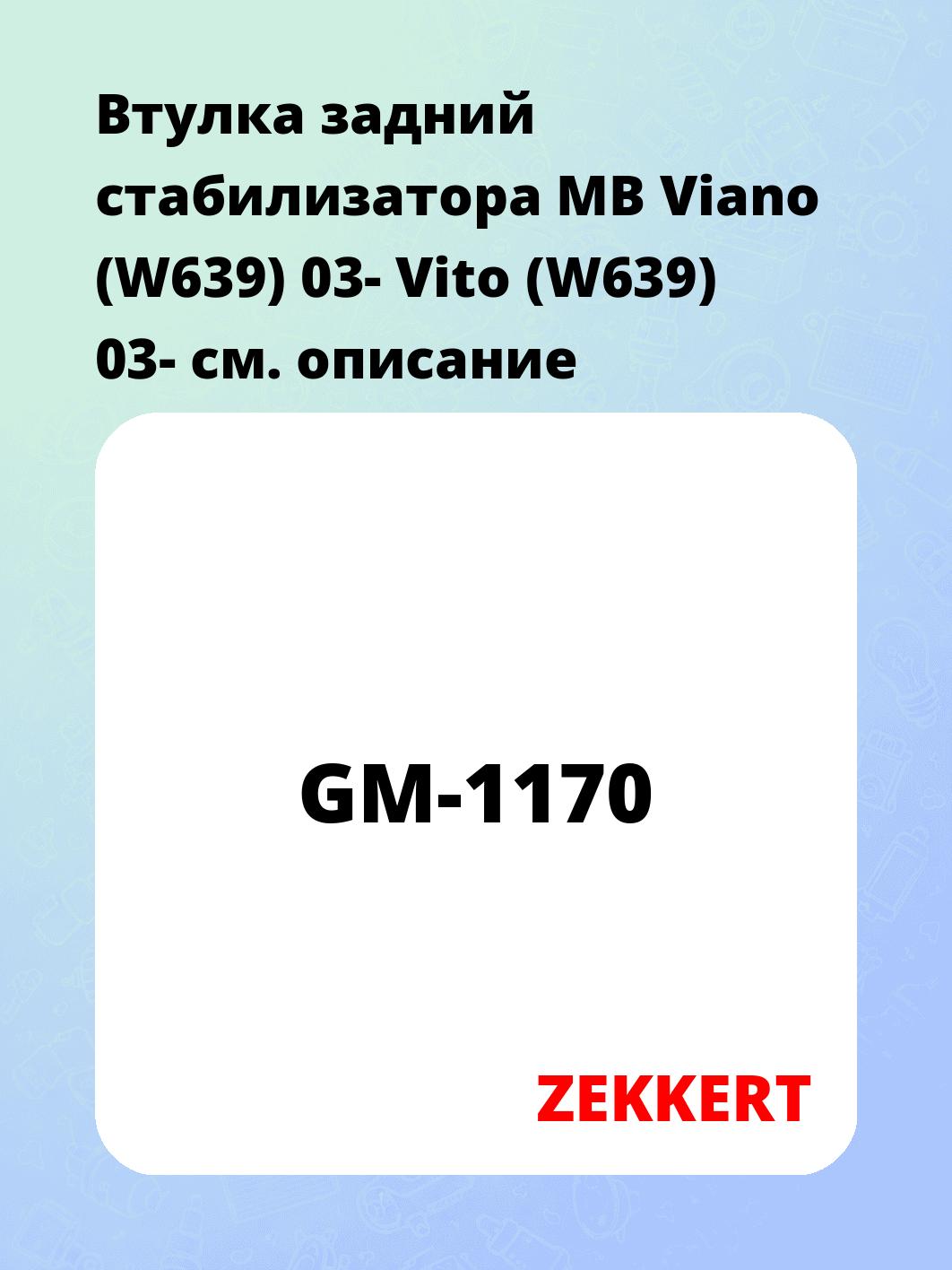 Втулка задний стабилизатора MB Viano (W639) 03- Vito (W639) 03-