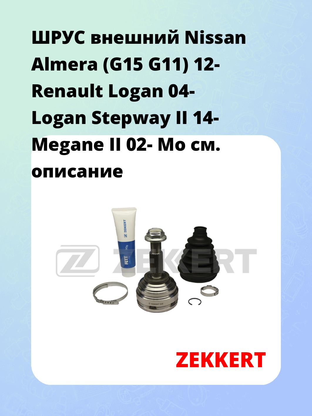 ШРУС внешний Nissan Almera (G15  G11) 12-  Renault Logan 04-  Logan Stepway II 14-  Megane II 02-  Mo