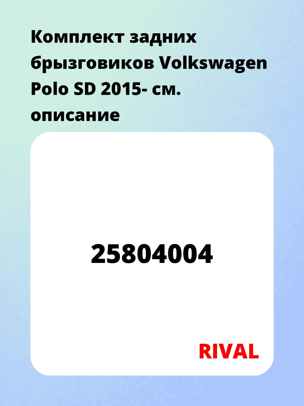 Комплект задних брызговиков Volkswagen Polo SD 2015-
