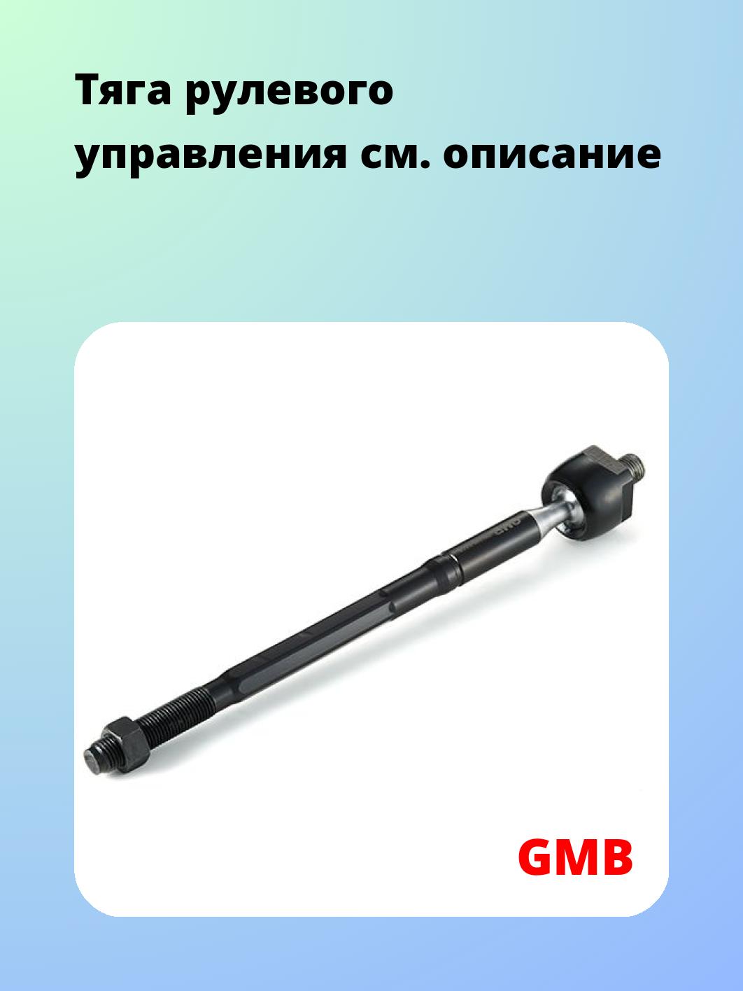 Тяга рулевая GMB 0801-0400