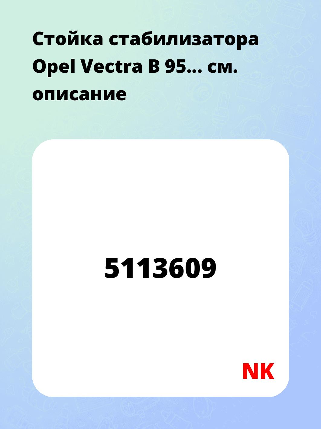 Стойка стабилизатора Opel Vectra B 95...