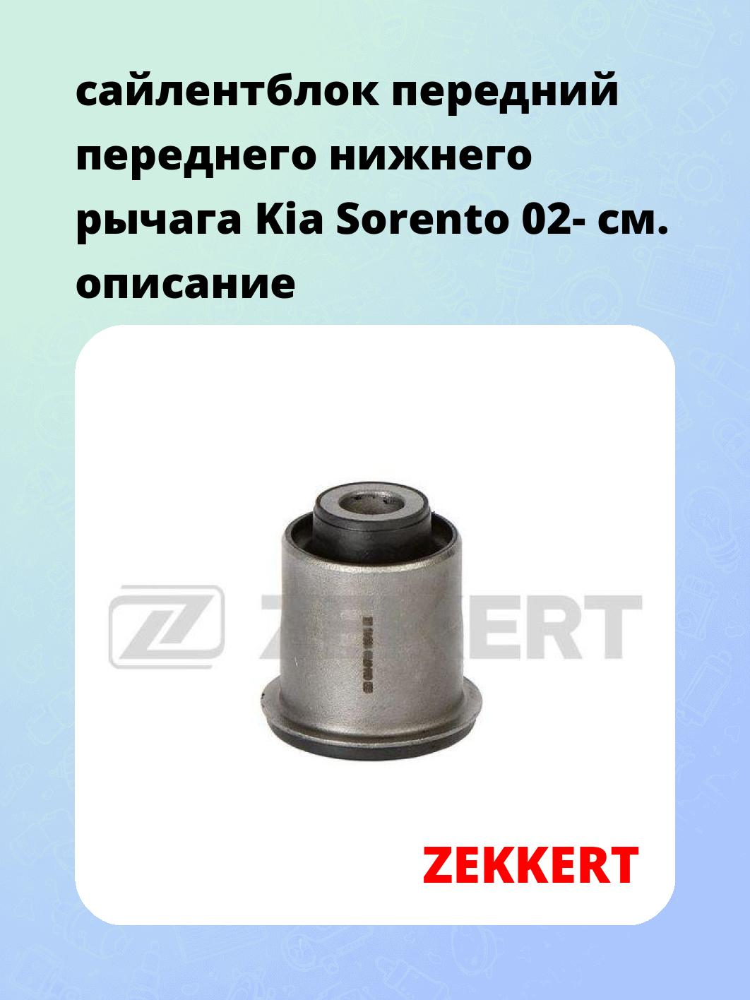 Сайлентблок ZEKKERT GM-6789