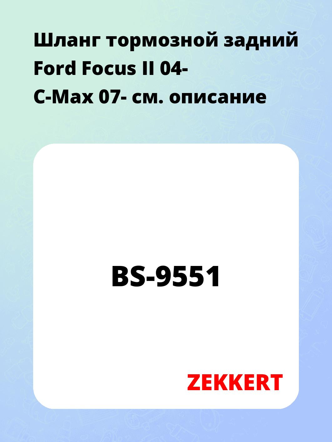 Шланг тормозной для автомобиля ZEKKERT BS-9551