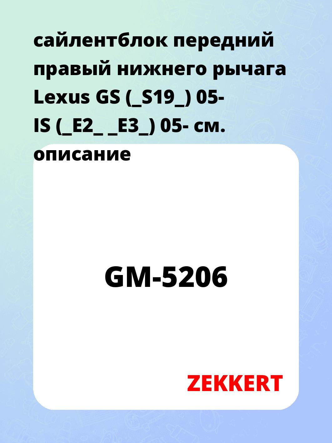Сайлентблок ZEKKERT GM-5206