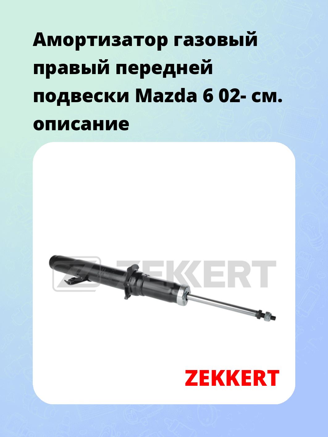 Амортизатор подвески ZEKKERT SG-2744