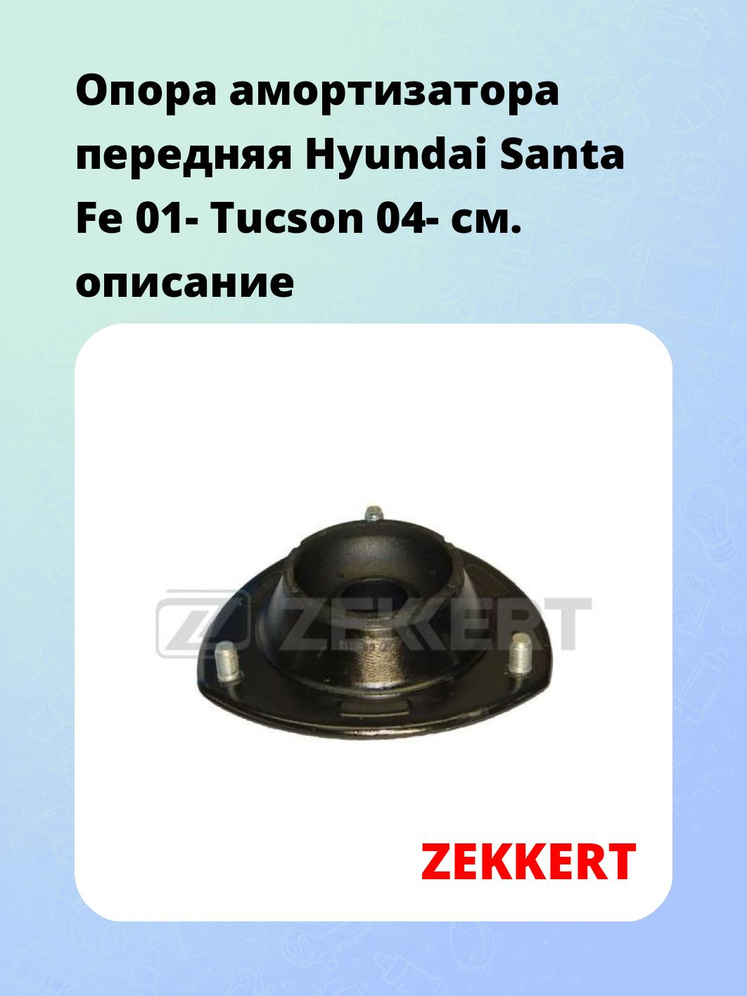 Опора амортизатора передняя Hyundai Santa Fe 01- Tucson 04-