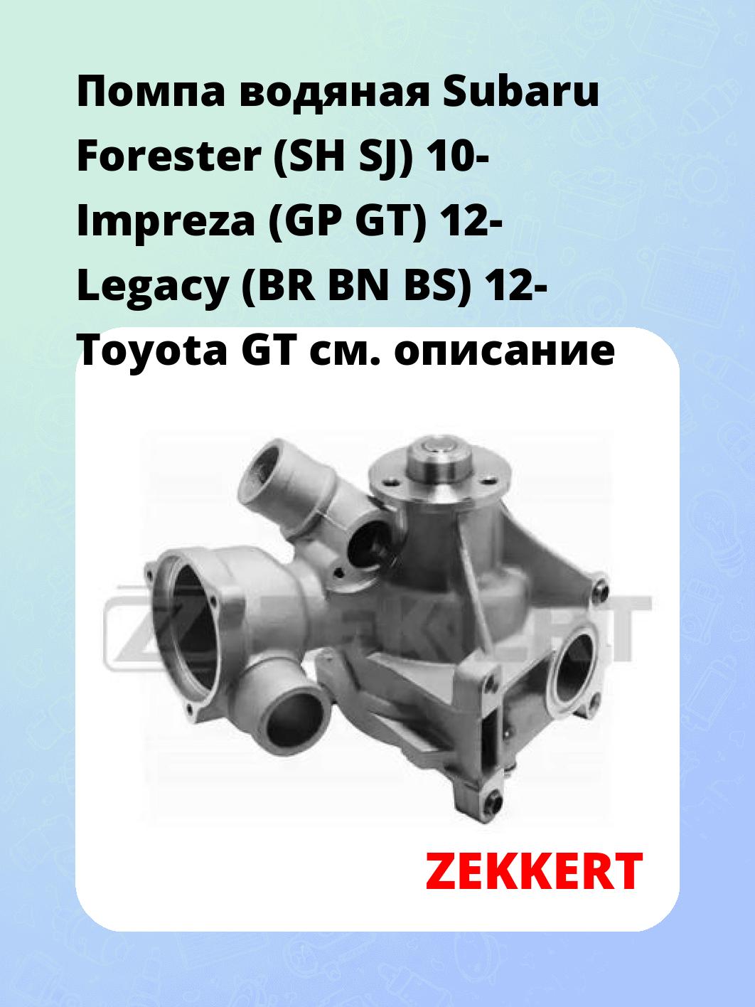 Насос водяной ZEKKERT WP-1366