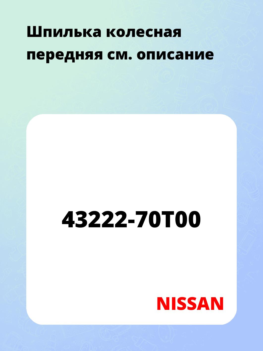 Шпилька колесная передняя