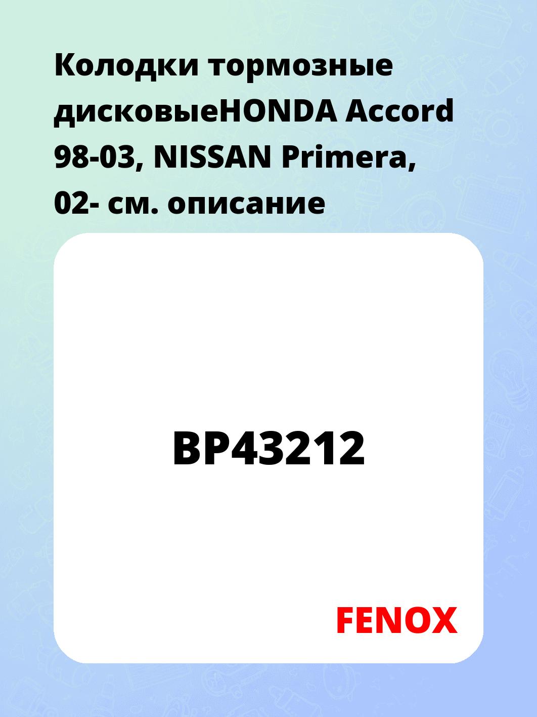 Колодки тормозные дисковыеHONDA Accord 98-03, NISSAN Primera, 02-