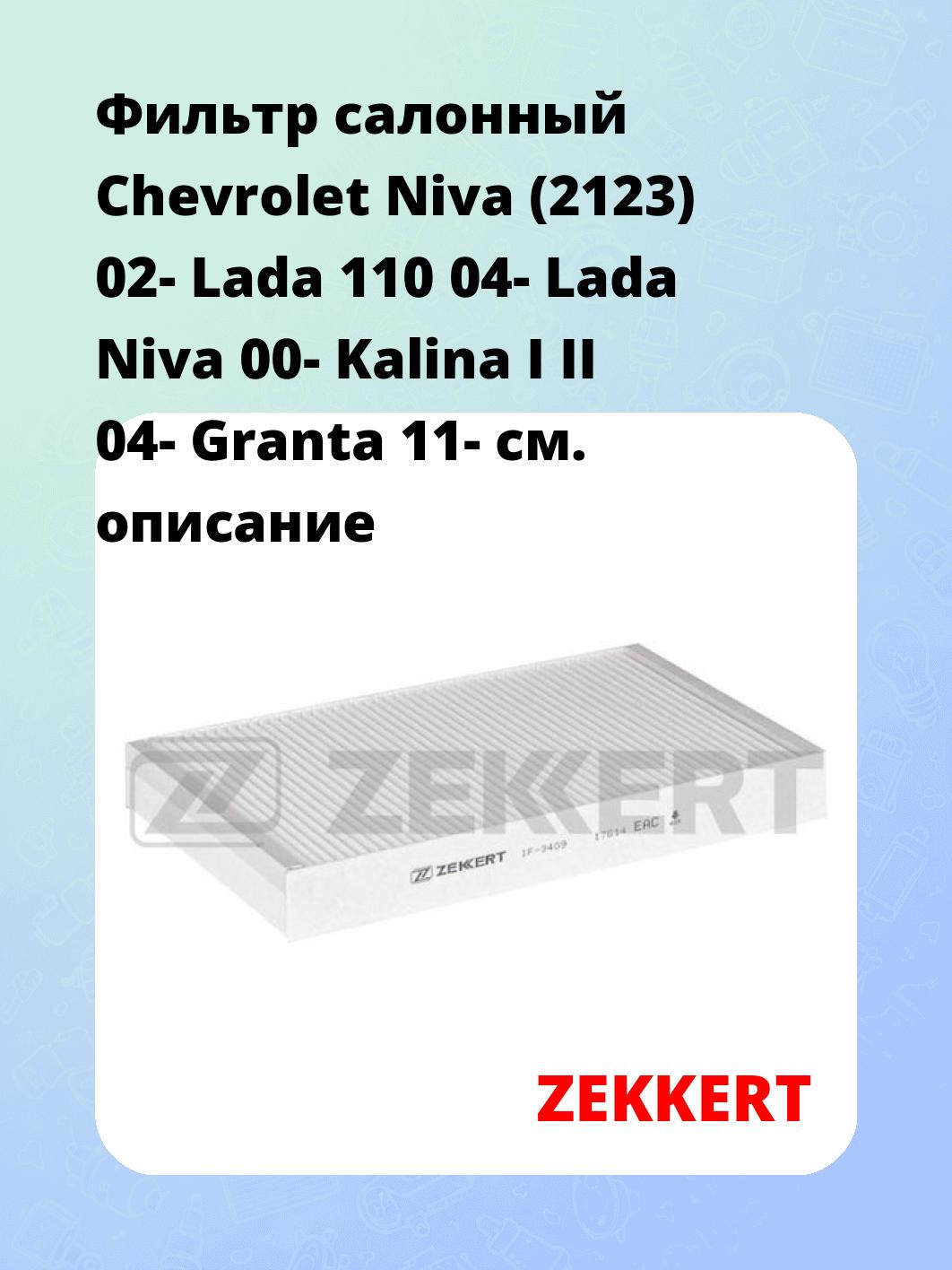 Фильтр салонный ZEKKERT IF-3409