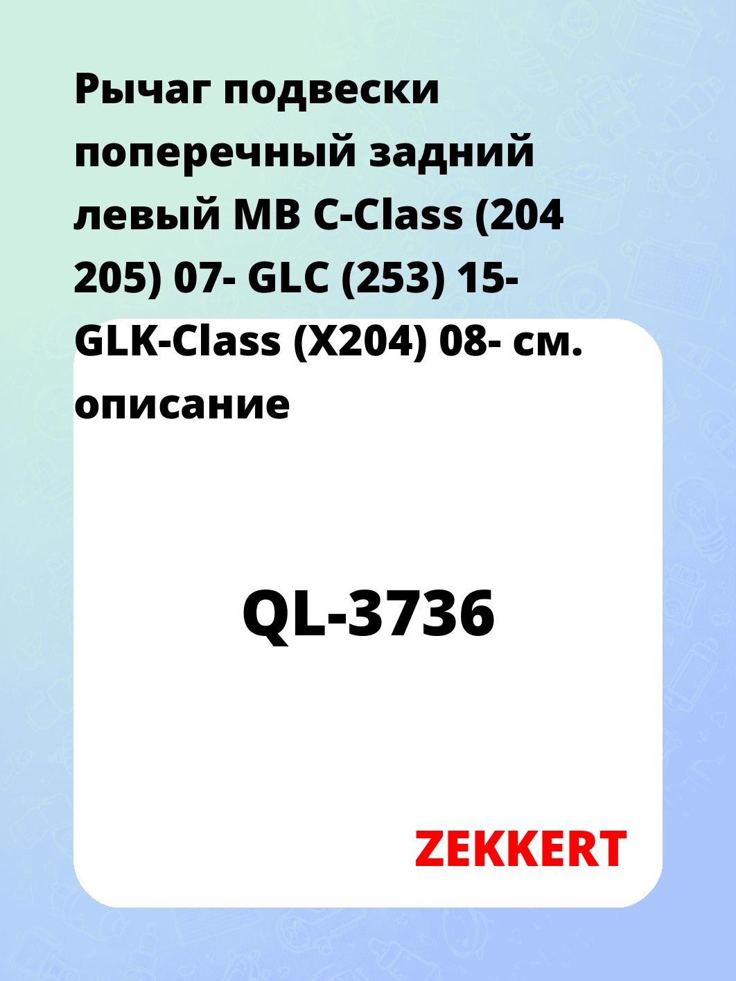 Рычаг подвески ZEKKERT QL-3736