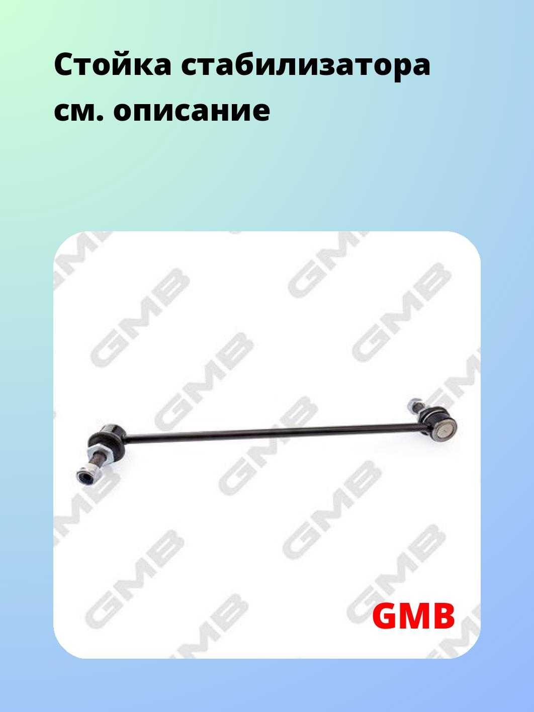 Стойка стабилизатора GMB 1001-0680